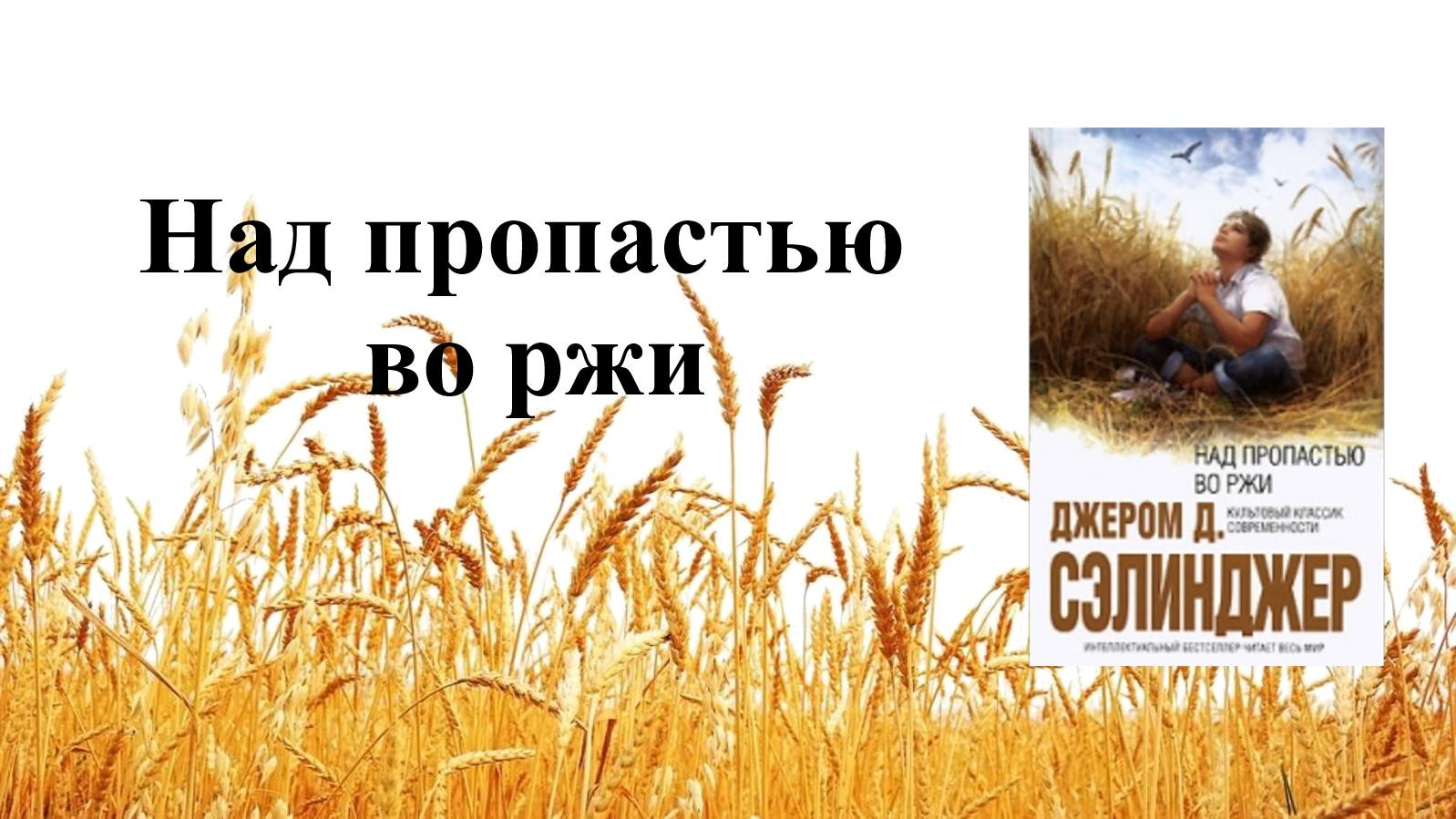 Аудиокнига пропастью во ржи. Джером Дэвид Сэлинджер над пропастью во ржи. Джэром Сэлинджер "над пропастью во ржи". Над пропастью во ржи Джером Дэвид Сэлинджер книга.